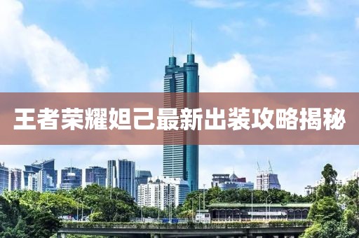 王者榮耀妲己最新出裝攻略揭秘