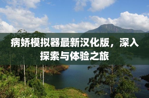 病嬌模擬器最新漢化版，深入探索與體驗之旅