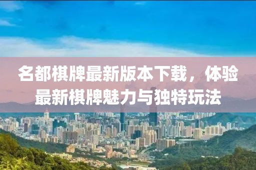 名都棋牌最新版本下載，體驗(yàn)最新棋牌魅力與獨(dú)特玩法