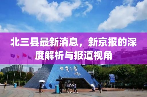 北三縣最新消息，新京報的深度解析與報道視角