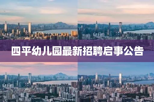 四平幼兒園最新招聘啟事公告