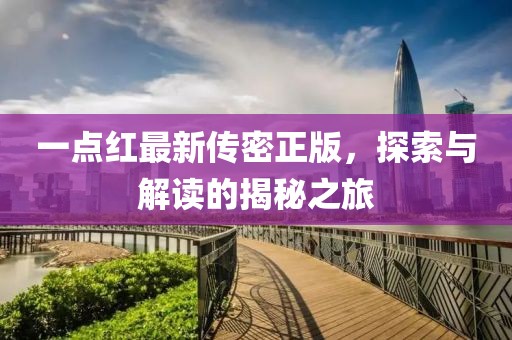 一點(diǎn)紅最新傳密正版，探索與解讀的揭秘之旅