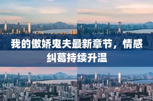 我的傲嬌鬼夫最新章節(jié)，情感糾葛持續(xù)升溫