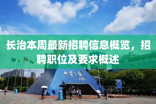 長治本周最新招聘信息概覽，招聘職位及要求概述