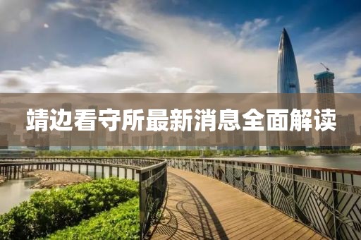 靖邊看守所最新消息全面解讀