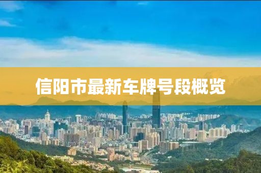 信陽市最新車牌號段概覽