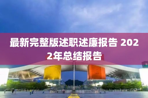 最新完整版述職述廉報(bào)告 2022年總結(jié)報(bào)告