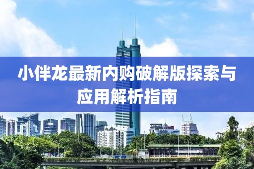 小伴龍最新內(nèi)購(gòu)破解版探索與應(yīng)用解析指南