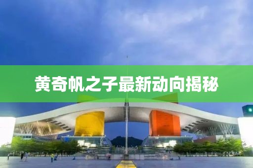 黃奇帆之子最新動向揭秘
