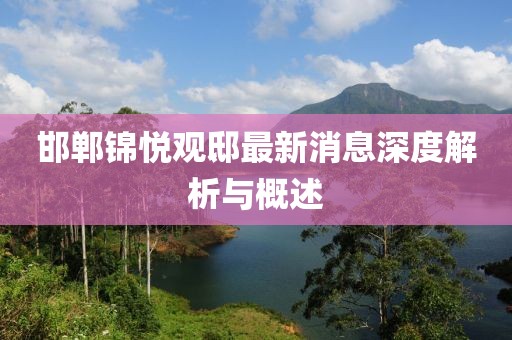 邯鄲錦悅觀邸最新消息深度解析與概述