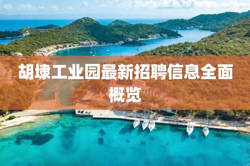 胡埭工業(yè)園最新招聘信息全面概覽