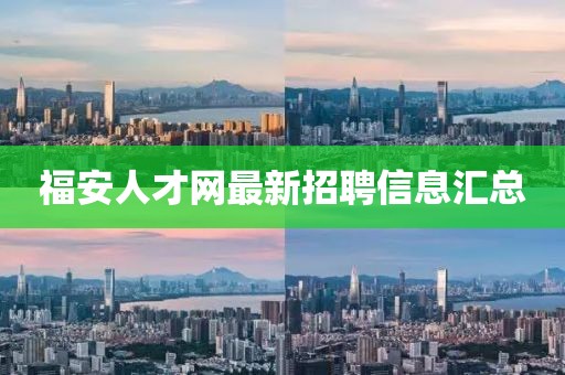 福安人才網(wǎng)最新招聘信息匯總