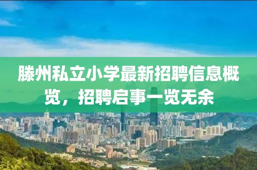滕州私立小學(xué)最新招聘信息概覽，招聘啟事一覽無余