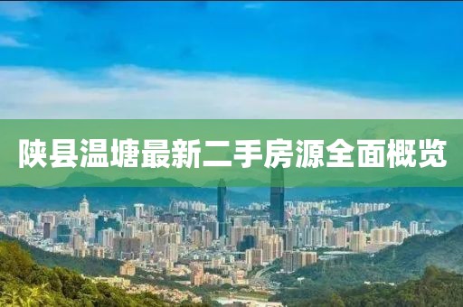 陜縣溫塘最新二手房源全面概覽