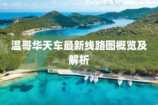 溫哥華天車最新線路圖概覽及解析