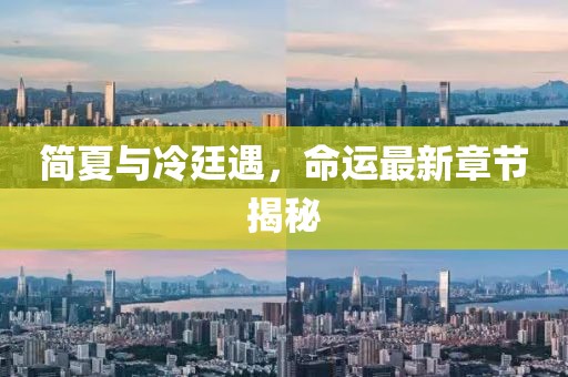 簡(jiǎn)夏與冷廷遇，命運(yùn)最新章節(jié)揭秘