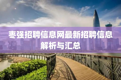 棗強(qiáng)招聘信息網(wǎng)最新招聘信息解析與匯總