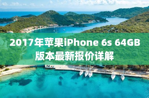 2017年蘋果iPhone 6s 64GB版本最新報(bào)價(jià)詳解