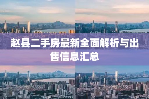 趙縣二手房最新全面解析與出售信息匯總