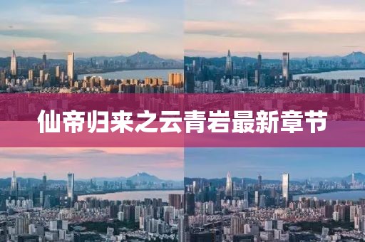 仙帝歸來之云青巖最新章節(jié)