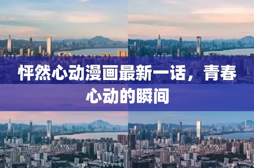 怦然心動(dòng)漫畫最新一話，青春心動(dòng)的瞬間