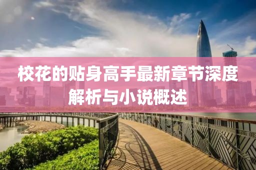 ?；ǖ馁N身高手最新章節(jié)深度解析與小說概述