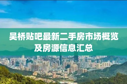吳橋貼吧最新二手房市場概覽及房源信息匯總