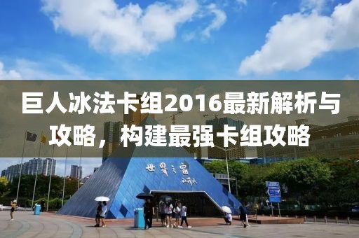 巨人冰法卡組2016最新解析與攻略，構(gòu)建最強(qiáng)卡組攻略