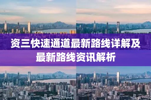 資三快速通道最新路線詳解及最新路線資訊解析