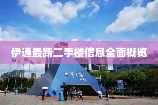 伊通最新二手樓信息全面概覽