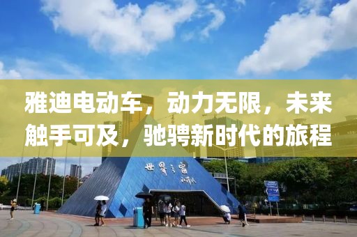 雅迪電動車，動力無限，未來觸手可及，馳騁新時代的旅程