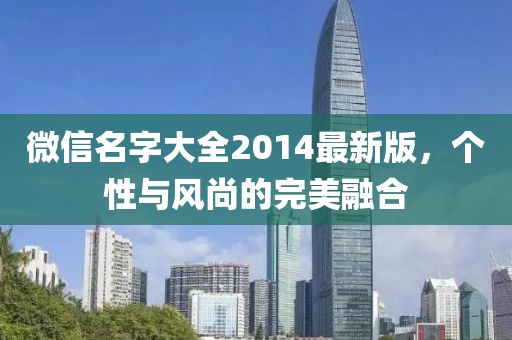 微信名字大全2014最新版，個(gè)性與風(fēng)尚的完美融合