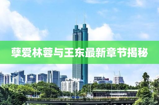 孽愛(ài)林蓉與王東最新章節(jié)揭秘