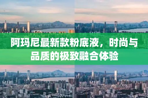阿瑪尼最新款粉底液，時(shí)尚與品質(zhì)的極致融合體驗(yàn)