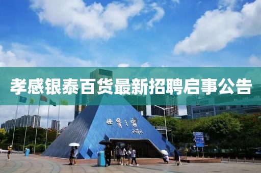 孝感銀泰百貨最新招聘啟事公告