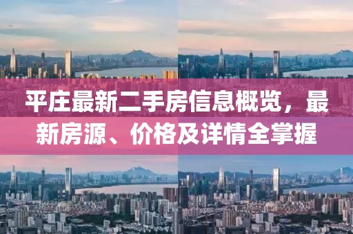 平莊最新二手房信息概覽，最新房源、價(jià)格及詳情全掌握