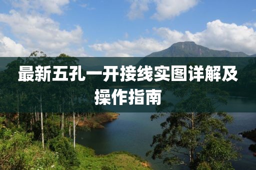 最新五孔一開接線實圖詳解及操作指南