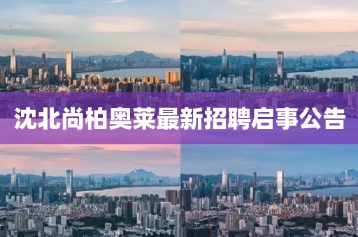 沈北尚柏奧萊最新招聘啟事公告