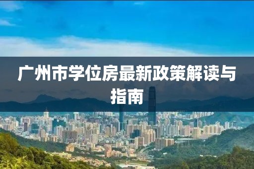 廣州市學位房最新政策解讀與指南