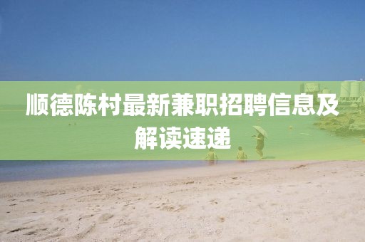 順德陳村最新兼職招聘信息及解讀速遞
