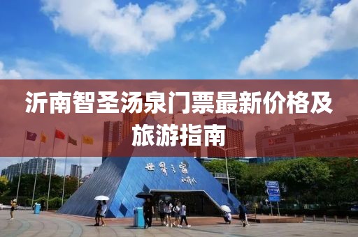沂南智圣湯泉門票最新價格及旅游指南