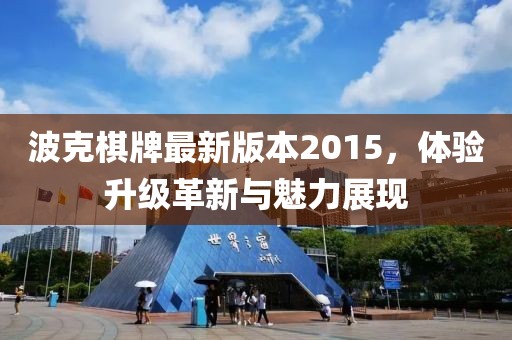 波克棋牌最新版本2015，體驗升級革新與魅力展現(xiàn)