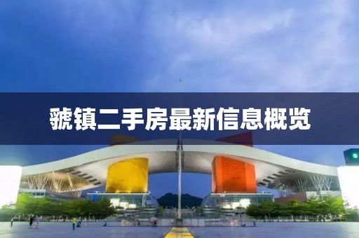 虢鎮(zhèn)二手房最新信息概覽