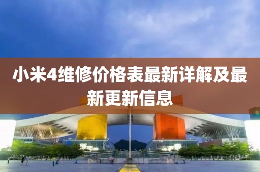 小米4維修價格表最新詳解及最新更新信息