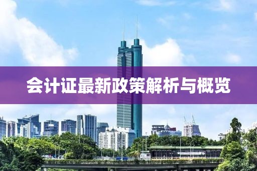 會計證最新政策解析與概覽