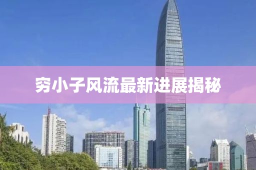 窮小子風(fēng)流最新進(jìn)展揭秘