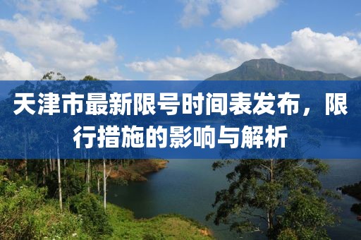 天津市最新限號時(shí)間表發(fā)布，限行措施的影響與解析