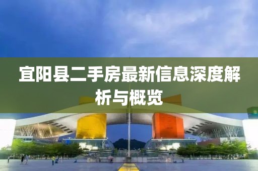 宜陽縣二手房最新信息深度解析與概覽