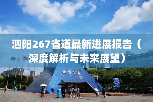泗陽267省道最新進(jìn)展報(bào)告（深度解析與未來展望）