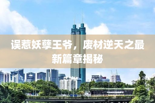 誤惹妖孽王爺，廢材逆天之最新篇章揭秘